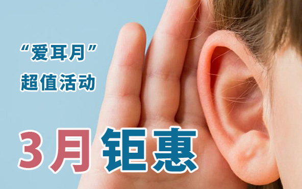 2021年3月爱耳月“人人享有听力健康”活动