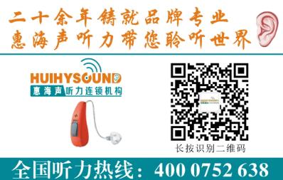 惠州在哪里验配助听器比较靠谱？(图1)